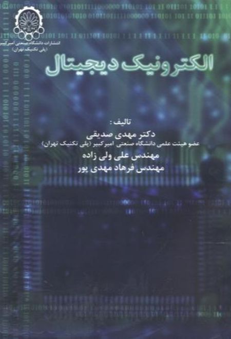 الکترونیک دیجیتال