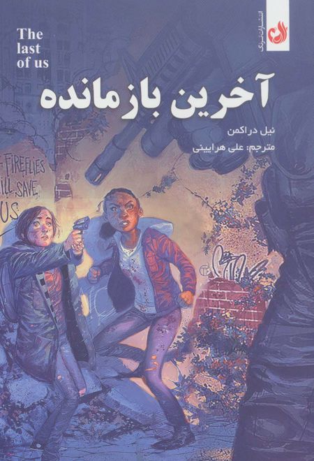 آخرین باز مانده