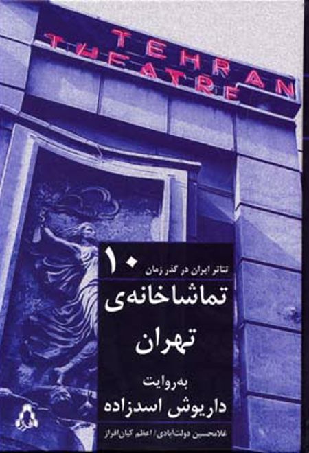 تئاتر ایران در گذر زمان 10