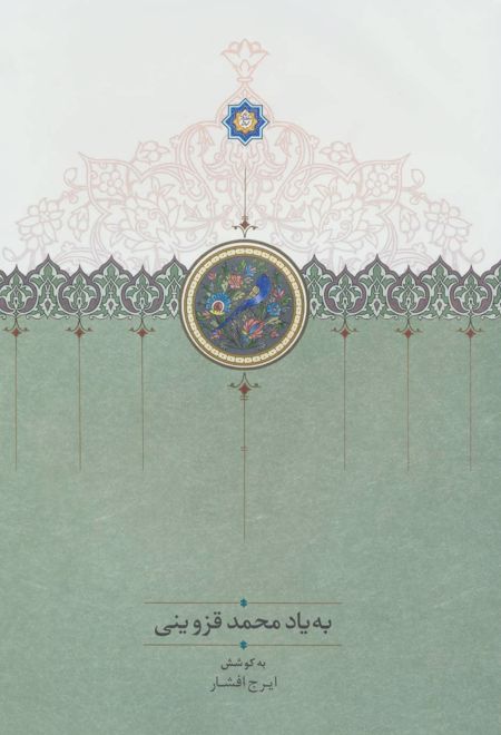 به یاد محمد قزوینی