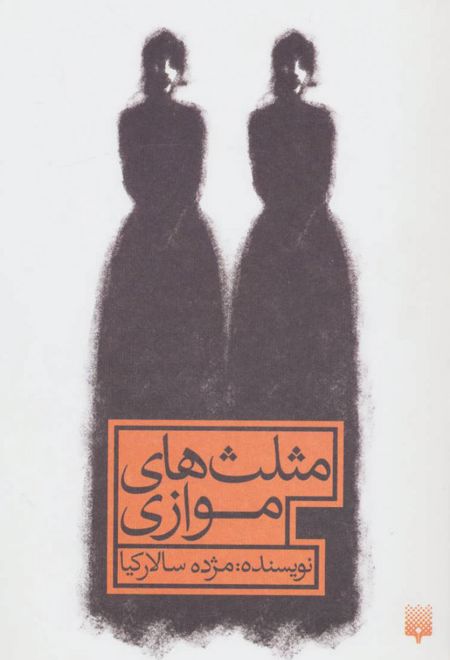 مثلث های موازی