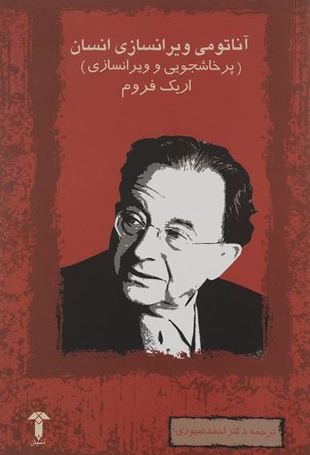 آناتومی ویران سازی انسان