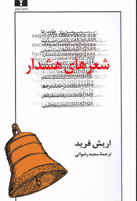 شعرهای هشدار