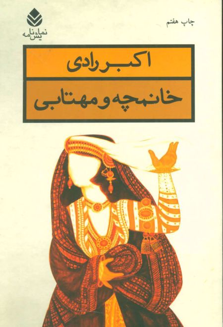 خانمچه و مهتابی