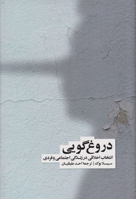 دروغ گویی