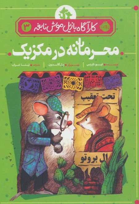 محرمانه در مکزیک