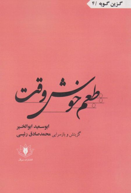 طعم خوش وقت