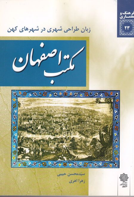 مکتب اصفهان: زبان طراحی شهری در شهرهای کهن