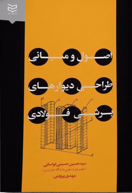 اصول و مبانی طراحی دیوارهای برشی فولادی