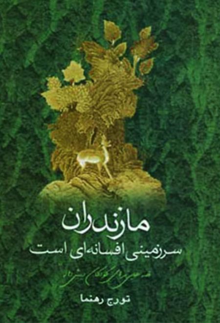 مازندران سرزمینی افسانه ای است