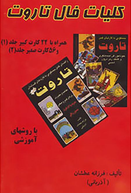 کلیات فال تاروت