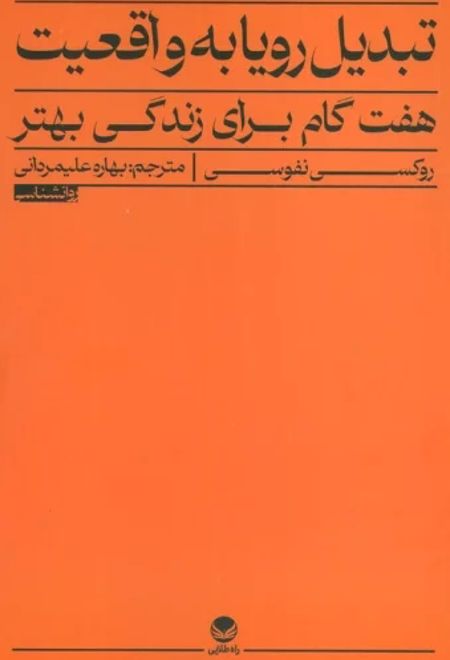 تبدیل رویا به واقعیت