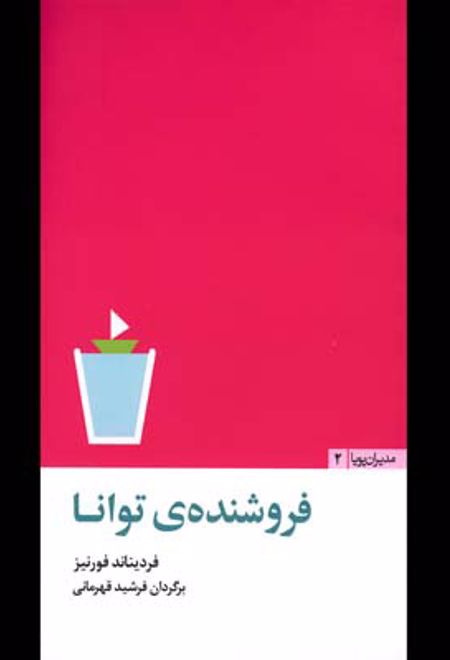 فروشنده ی توانا