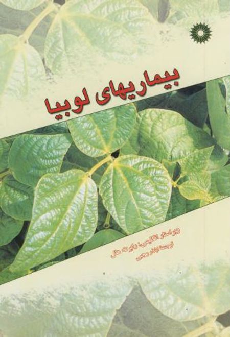 بیماریهای لوبیا