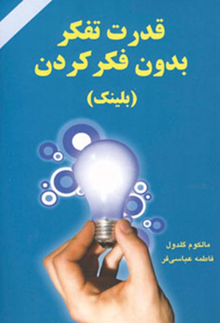 قدرت تفکر بدون فکر کردن