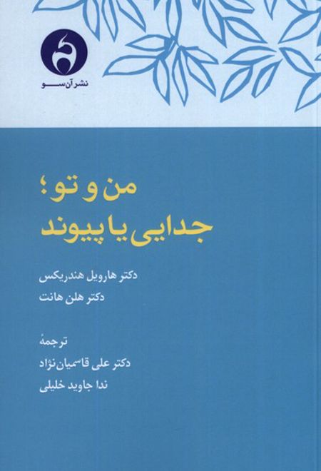 من و تو ؛ جدایی یا پیوند