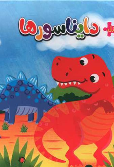 دایناسورها