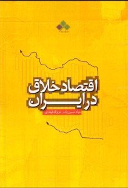 اقتصاد خلاق در ایران