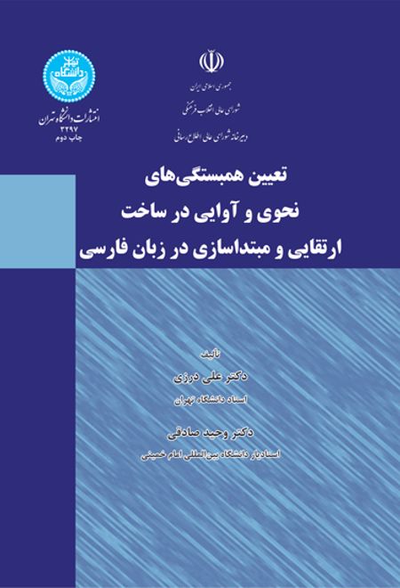 تعیین همبستگی های نحوی و آوایی در ساخت ارتقایی و مبتداسازی در زبان فارسی
