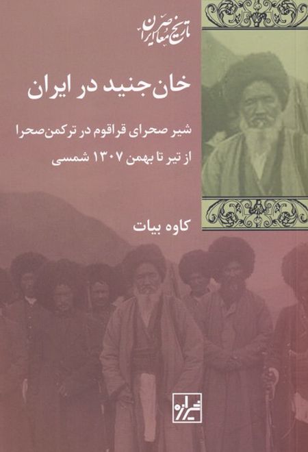 خان جنید در ایران‏‫