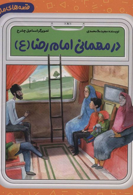 در مهمانی امام رضا (ع)