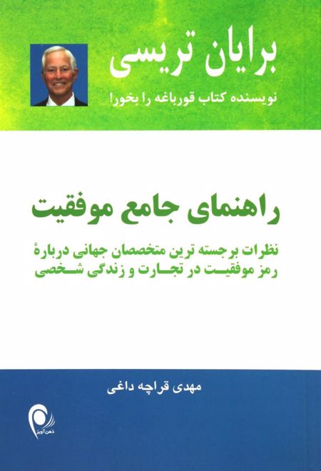 راهنمای جامع موفقیت