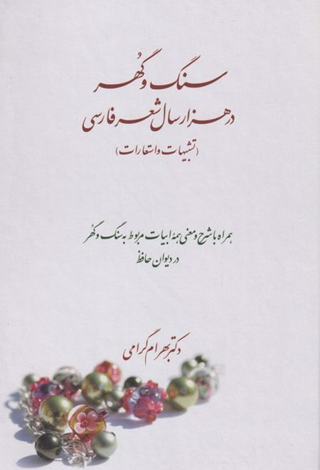 سنگ و گهر در هزار سال شعر فارسی