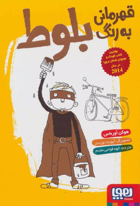 قهرمانی به رنگ بلوط