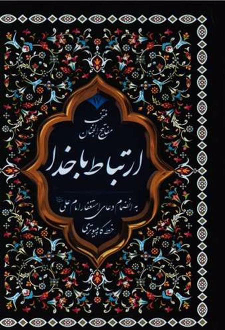 منتخب ادعیه (17) : ارتباط با خدا