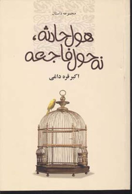 هول حادثه، نه حول فاجعه