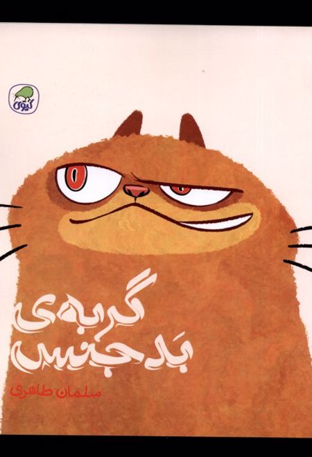 گربه ی بدجنس