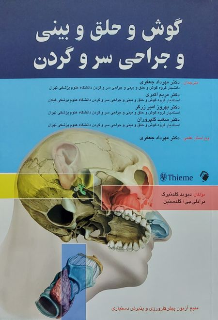 گوش و حلق و بینی و جراحی سر و گردن