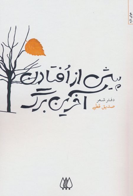 پیش از افتادن آخرین برگ