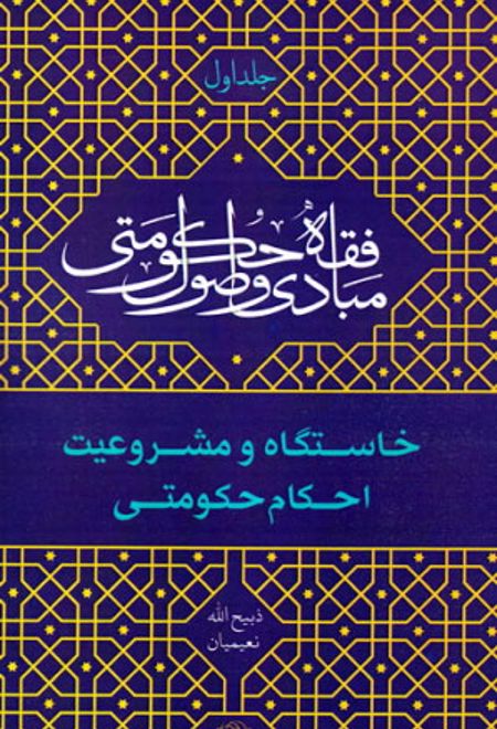 مبادی و اصول فقه حکومتی - جلد اول