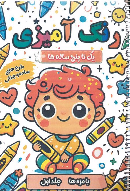 رنگ آمیزی یک تا پنج ساله ها (1)