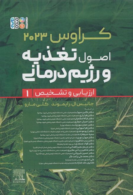 اصول تغذیه و رژیم درمانی کراوس 2023 (جلد اول)