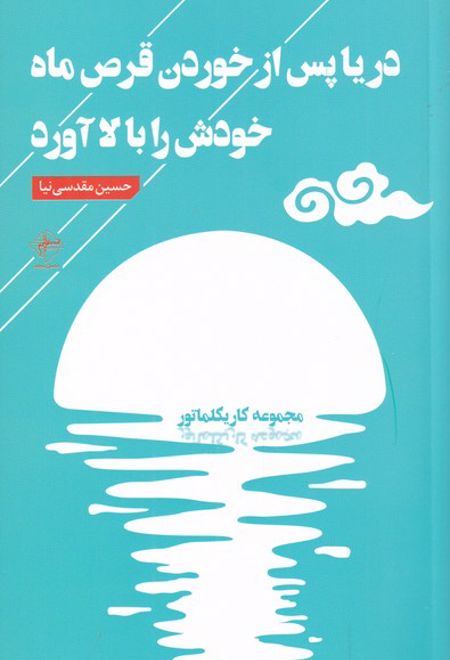 دریا پس از خوردن قرص ماه خودش را بالا آورد