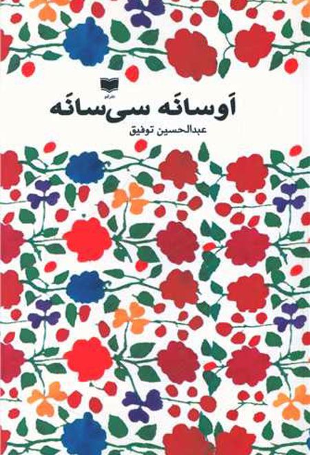 اوسانه سی سانه