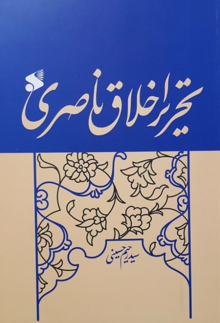 تحریر اخلاق ناصری