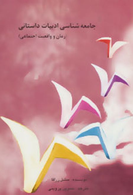 جامعه شناسی ادبیات داستانی