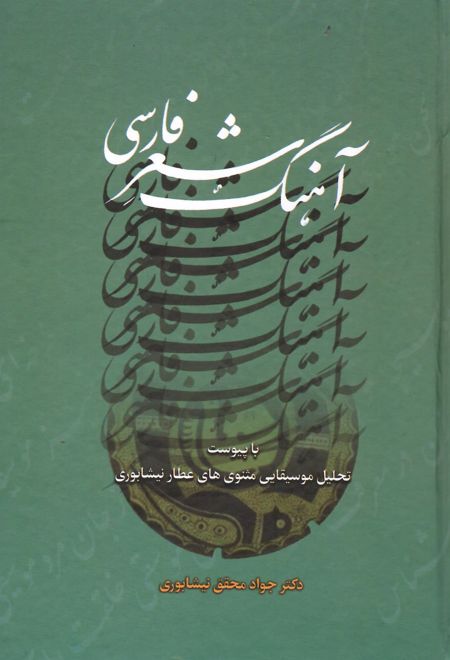آهنگ شعر فارسی