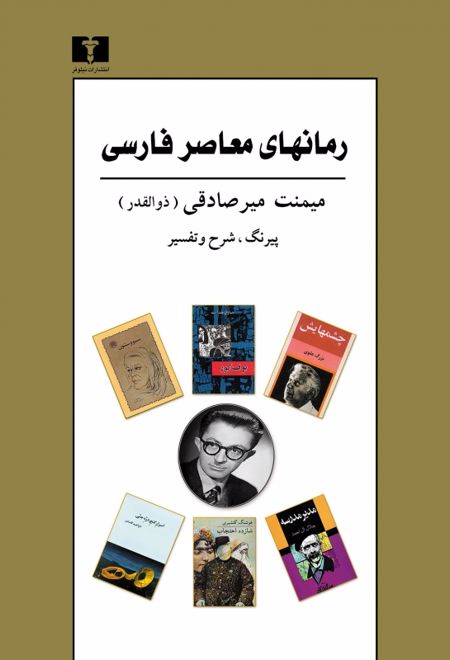 رمانهای معاصر فارسی (4 جلد در یک مجلد)