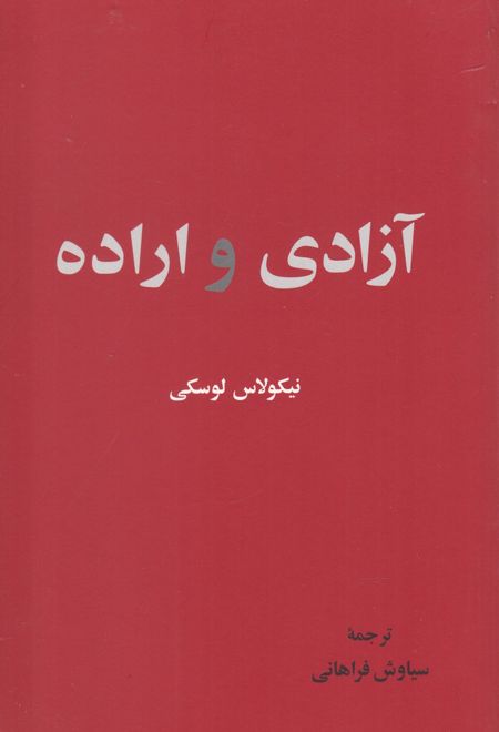 آزادی و اراده