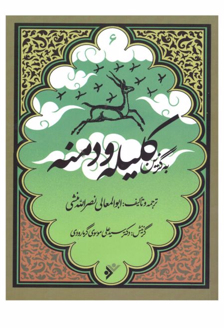 به گزین کلیله و دمنه