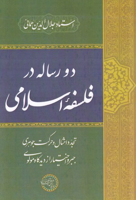 دو رساله در فلسفه ی اسلامی