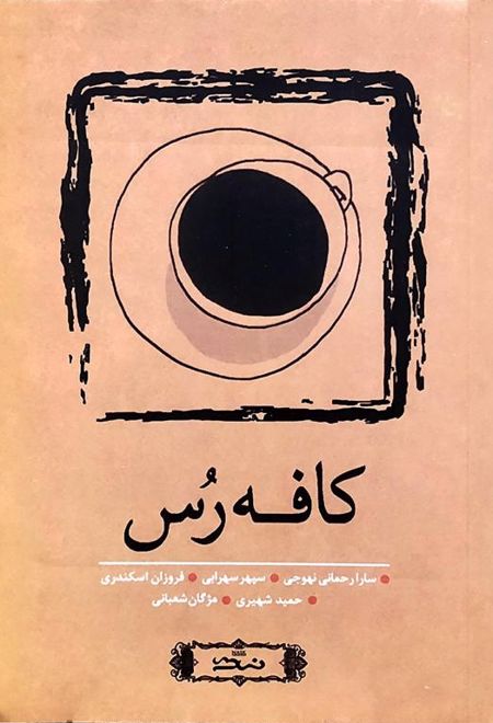 کافه رس