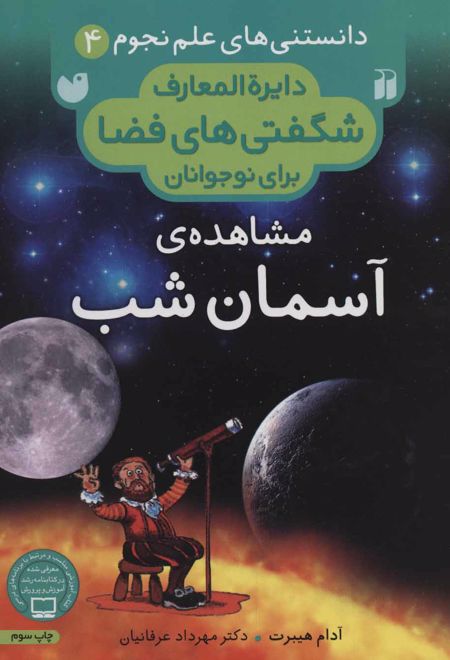 مشاهده ی آسمان شب