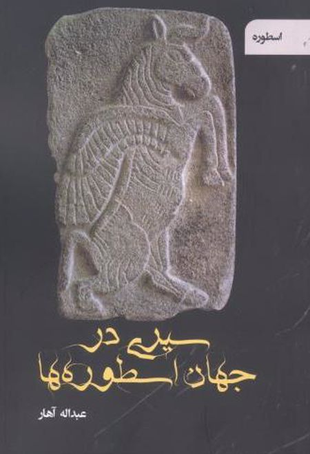 سیری در جهان اسطوره ها