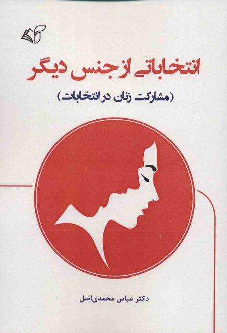 انتخاباتی از جنس دیگر