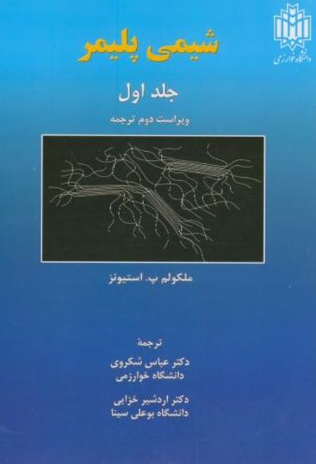 شیمی پلیمر _ جلد1